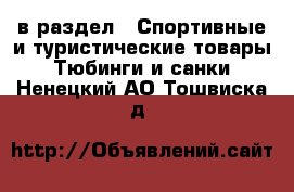  в раздел : Спортивные и туристические товары » Тюбинги и санки . Ненецкий АО,Тошвиска д.